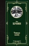 АСТ Иван Алексеевич Бунин "Темные аллеи" 370857 978-5-17-121347-3 