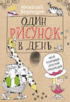 АСТ Николай Воронцов "Один рисунок в день" 370918 978-5-17-121533-0 