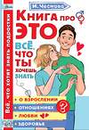 АСТ Чеснова И.Е. "Книга про ЭТО. Все, что ты хочешь знать о взрослении, отношениях, любви, здоровье" 370933 978-5-17-122564-3 