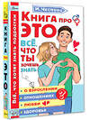 АСТ Чеснова И.Е. "Книга про ЭТО. Все, что ты хочешь знать о взрослении, отношениях, любви, здоровье" 370933 978-5-17-122564-3 