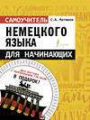 АСТ С. А. Матвеев "Самоучитель немецкого языка для начинающих + диск-вертушка в подарок" 371036 978-5-17-121778-5 