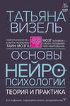 АСТ Татьяна Визель "Основы нейропсихологии. Теория и практика. 2-е издание, переработанное, расширенное" 371091 978-5-17-122008-2 