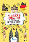 АСТ А. В. Тарасова "Немецкая грамматика в схемах и таблицах" 371121 978-5-17-122076-1 