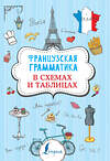 АСТ Г.В. Костромин "Французская грамматика в схемах и таблицах" 371122 978-5-17-122077-8 