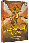 АСТ Туи Т. Сазерленд "Драконья сага. Королева ульев" 371157 978-5-17-122143-0 