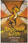 АСТ Туи Т. Сазерленд "Драконья сага. Королева ульев" 371157 978-5-17-122143-0 