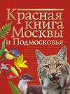 АСТ Молюков М.И., Пескова И.М. "Красная книга Москвы и Подмосковья" 371171 978-5-17-122163-8 