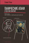 АСТ Елена Уэлш "Панические атаки и где они обитают. Как побороть тревожное расстройство" 371213 978-5-17-122308-3 