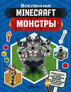 АСТ Джульетта Стэнли, Джоуи Дейви "Minecraft. Монстры" 371237 978-5-17-122358-8 