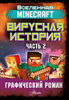 АСТ Целлнер Дэвид "Minecraft. Вирусная история. Часть 2. Графический роман" 371240 978-5-17-122363-2 