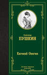 АСТ Пушкин Александр Сергеевич "Евгений Онегин. Драмы" 371244 978-5-17-122378-6 