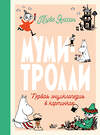 АСТ Туве Янссон Марика "Муми-тролли. Первая энциклопедия в картинках" 371248 978-5-17-122398-4 