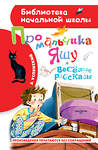 АСТ Успенский Э.Н. "Про мальчика Яшу. Веселые рассказы" 371268 978-5-17-122433-2 