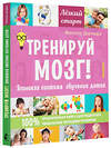 АСТ Шичида Макото "Тренируй мозг! Японская система обучения детей" 371278 978-5-17-122477-6 