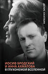 АСТ Денис Ахапкин "Иосиф Бродский и Анна Ахматова. В глухонемой вселенной" 371290 978-5-17-122500-1 