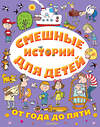 АСТ Драгунский В.Ю., Успенский Э.Ю., Остер Г.Б. и др. "Смешные истории для детей от года до пяти" 371304 978-5-17-122550-6 