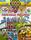 АСТ Хомич Е.О. "1000 почему и отчего. Про полезные машины" 371320 978-5-17-122600-8 