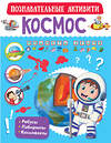 АСТ . "Космос" 371327 978-5-17-122614-5 