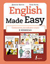 АСТ Джонатан Кричтон, Питер Костер "English Made Easy: Самоучитель английского языка в комиксах" 371346 978-5-17-122843-9 