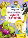 АСТ Булычев К. "Приключения Алисы Селезнёвой (3 книги внутри)" 371351 978-5-17-122675-6 