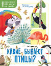 АСТ Камилла де ля Бедуайер "Какие бывают птицы?" 371363 978-5-17-122848-4 