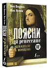 АСТ Вика Шишкина, Макс Инглиш "Поясни за Ренессанс. Гид по искусству Возрождения" 371376 978-5-17-122842-2 