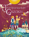 АСТ Дружинина М.В. "Театральные сказки" 371384 978-5-17-122853-8 