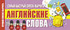 АСТ . "Самый быстрый способ выучить английские слова" 371397 978-5-17-122725-8 