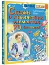 АСТ Ивич А. "Сказки о химических элементах. 70 богатырей" 371481 978-5-17-123098-2 