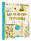 АСТ Сент-Экзюпери, Антуант де "Маленький принц. Рисунки автора" 371509 978-5-17-123180-4 