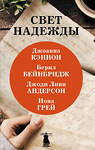 АСТ Джоанна Кэннон, Берил Бейнбридж, Джоди Линн Андерсон, Иона Грей "Свет надежды" 371511 978-5-17-123188-0 