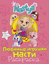 АСТ Like Nastya "Любимые игрушки Насти (раскраска)" 371607 978-5-17-123442-3 