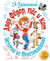 АСТ Успенский Э.Н. "Дядя Фёдор, пёс и кот. Истории из Простоквашино" 371689 978-5-17-126741-4 