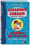 АСТ Джеймс Паттерсон, Стивен Батлер "Дневники собаки. Школьные истории" 371706 978-5-17-126793-3 