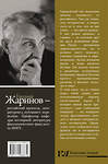 АСТ Жаринов Е. "Безумные русские ученые. Беспощадная наука со смыслом" 371727 978-5-17-126887-9 