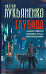 АСТ Сергей Лукьяненко "Глубина: Лабиринт отражений. Фальшивые зеркала. Прозрачные витражи" 371746 978-5-17-126974-6 