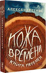 АСТ Александр Генис "Кожа времени. Книга перемен" 371764 978-5-17-127034-6 