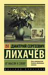 АСТ Дмитрий Сергеевич Лихачёв "От мысли к слову" 371782 978-5-17-127064-3 