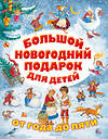 АСТ Сутеев В.Г., Маршак С.Я., Михалков С.В. и др. "Большой новогодний подарок для детей" 371808 978-5-17-127137-4 