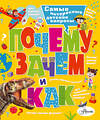 АСТ Бобков П.В., Малов В.И. "Почему, зачем и как? Самые интересные детские вопросы" 371828 978-5-17-127258-6 