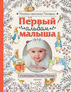 АСТ Поттер Б. "Первый альбом малыша. Растем с кроликом Питером" 371834 978-5-17-127315-6 