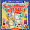 АСТ . "Мои любимые игрушки" 371840 978-5-17-127333-0 