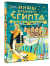 АСТ Балит Кристина , Наполи Донна Джо "Мифы Древнего Египта. Истории о богах и священных животных" 371857 978-5-17-127367-5 