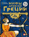 АСТ Наполи Донна Джо, Балит Кристина "Мифы Древней Греции. Истории о богах, героях и чудовищах" 371858 978-5-17-127369-9 