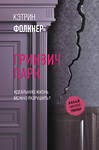 АСТ Кэтрин Фолкнер "Гринвич-парк" 371905 978-5-17-127483-2 