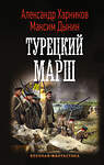 АСТ Александр Харников, Максим Дынин "Турецкий марш" 371919 978-5-17-133594-6 