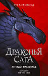 АСТ Туи Т. Сазерленд "Драконья сага. Легенды. Мракокрад" 371987 978-5-17-136797-8 