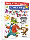 АСТ Успенский Э.Н. "Маленькие сказки про Чебурашку" 372024 978-5-17-133339-3 