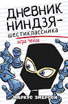 АСТ Маркус Эмерсон "Дневник ниндзя-шестиклассника. Игра Чейза" 372029 978-5-17-132705-7 