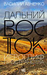 АСТ Василий Авченко "Дальний Восток: иероглиф пространства" 372051 978-5-17-132741-5 